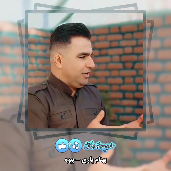 دانلود آهنگ بهنام یاری بیوه